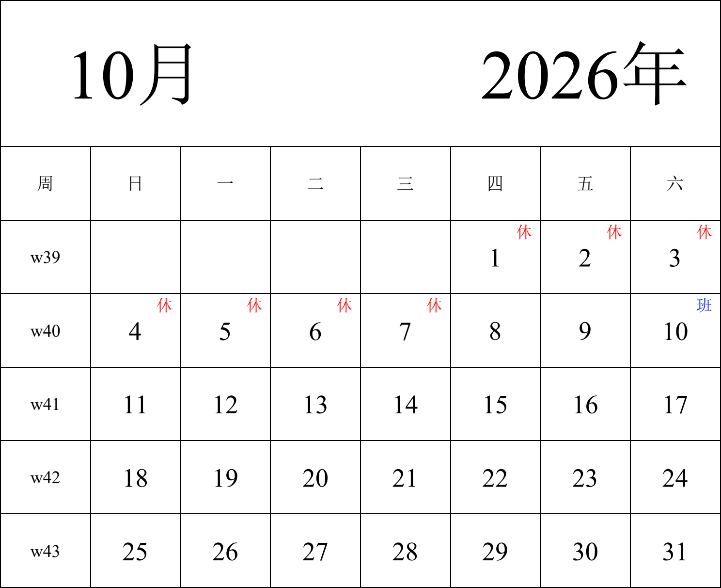 日历表2026年日历 中文版 纵向排版 周日开始 带周数 带节假日调休安排